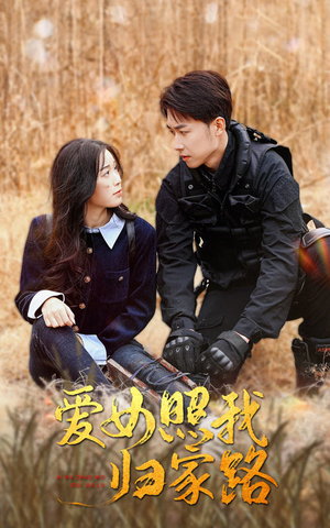 爱女照我归家路(42集) 爱女照我归家路(42集)免费观看完整版