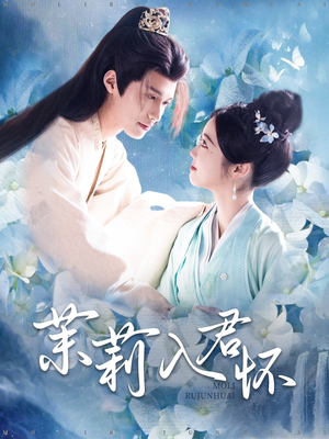 茉莉入君怀(94集) 茉莉入君怀(94集)短剧追到爽