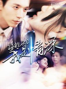 安能知我是情深(120集) 安能知我是情深(120集)短剧演员排行榜