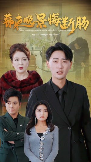 暮来晚景悔断肠（46集）超级好看的短剧