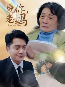 爱你,老妈(15集) 爱你,老妈(15集)看过的人都说好