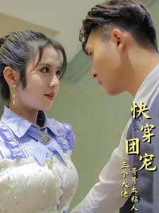 快穿团宠三个大佬哥哥太粘人(87集) 快穿团宠三个大佬哥哥太粘人(87集)精彩好看短剧