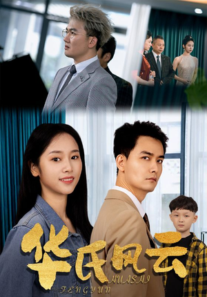 华氏风云(65集) 华氏风云(65集)精彩短剧热播