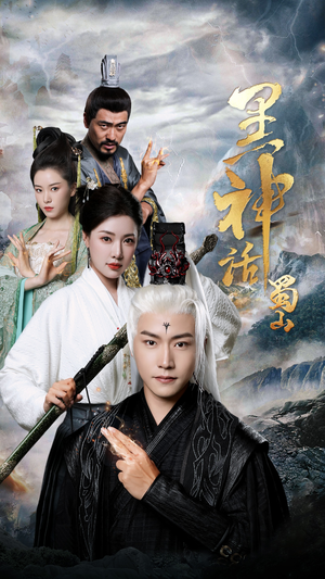 黑神话蜀山(55集) 黑神话蜀山(55集)免费版