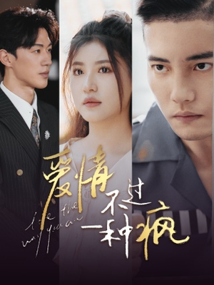 爱情不过一种疯（96集）短剧看全集