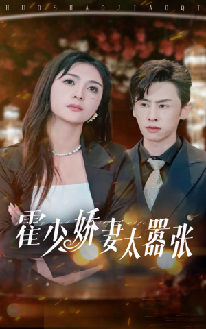 霍少娇妻太嚣张（80集）在哪看免费