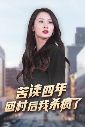 苦读四年回村后我杀疯了(70集) 苦读四年回村后我杀疯了(70集)男频短剧推荐