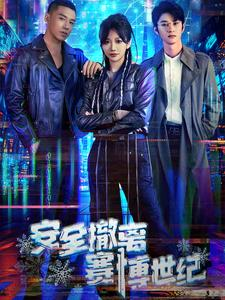 安全撤离赛博世纪（60集）高质量短剧推荐