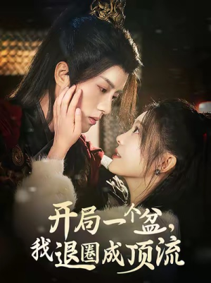 开局一个盆,我退圈成顶流(76集) 开局一个盆,我退圈成顶流(76集)最火爆的短剧