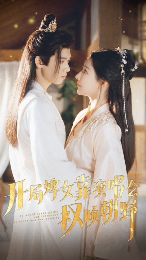 开局婢女靠演唱会权倾朝野(75集) 开局婢女靠演唱会权倾朝野(75集)好看短剧推荐