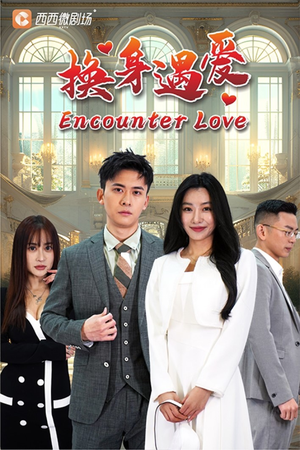 换身遇爱（68集）短剧热门合集