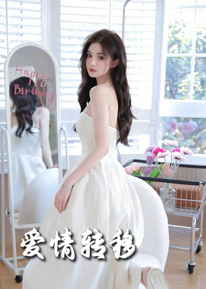 爱情转移(60集) 爱情转移(60集)每日短剧分享