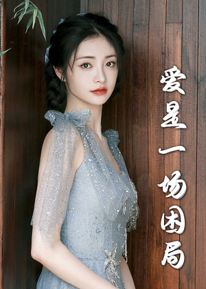 爱是一场困局(30集) 爱是一场困局(30集)推荐热门短剧