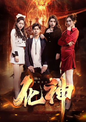 化神(85集) 化神(85集)热播短剧重燃