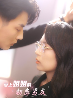 爱上姐姐的初恋男友（24集）爆款短剧抢先看