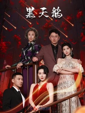 黑天鹅(51集) 黑天鹅(51集)免费全集短剧