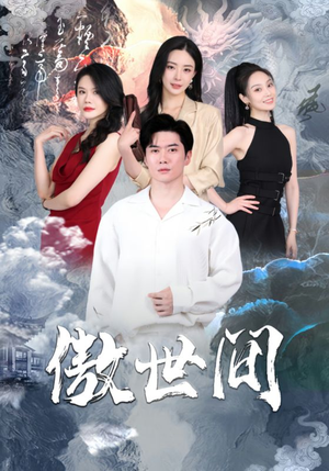 傲世间(80集) 傲世间(80集)免费版