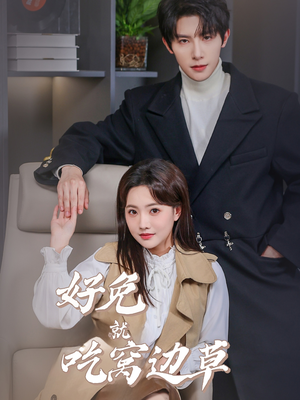 好兔就吃窝边草(60集) 好兔就吃窝边草(60集)今日短剧分享