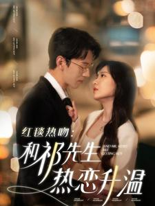 红毯热吻:和祁先生热恋升温(86集) 红毯热吻:和祁先生热恋升温(86集)短剧抢先看全集