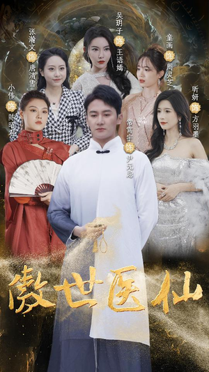 傲视医仙$极品仙尊戏花都(90集) 傲视医仙$极品仙尊戏花都(90集)免费观看全集