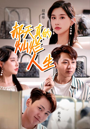 郝天真的灿烂人生(49集) 郝天真的灿烂人生(49集)最新热剧免费看
