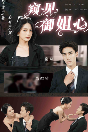 窥见御姐心(80集) 窥见御姐心(80集)免费观看