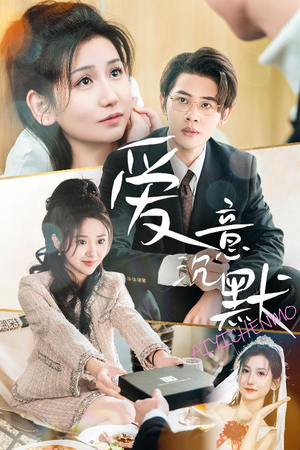 爱意沉默(29集) 爱意沉默(29集)红果短剧免费看