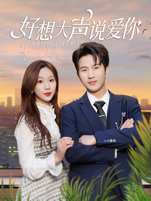 好想大声说爱你(44集) 好想大声说爱你(44集)超好看短剧推荐