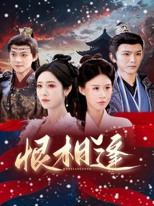 恨相逢(97集) 恨相逢(97集)高清无码免费看