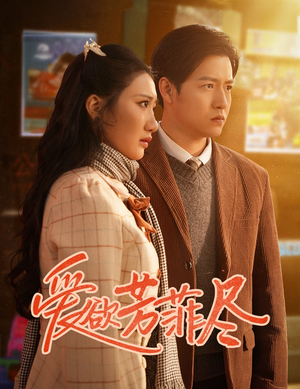 爱欲芳菲尽（33集）热门短剧榜单