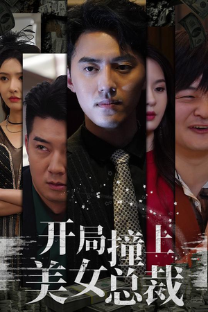 开局撞上美女总裁（95集）经典回顾免费看