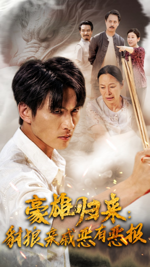 豪雄归来：财狼亲戚恶有恶报（41集）在线观看