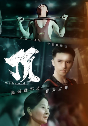 奥运冠军之顶天立地(39集) 奥运冠军之顶天立地(39集)最近很火的短剧