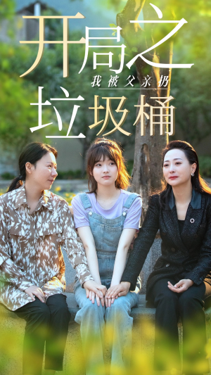 永不消逝的爱（62集）古装短剧热播