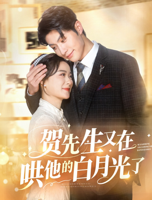 贺先生又在哄他的白月光了(60集) 贺先生又在哄他的白月光了(60集)好看短剧看不停