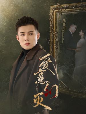 爱意幻灭(35集) 爱意幻灭(35集)最新短剧推荐