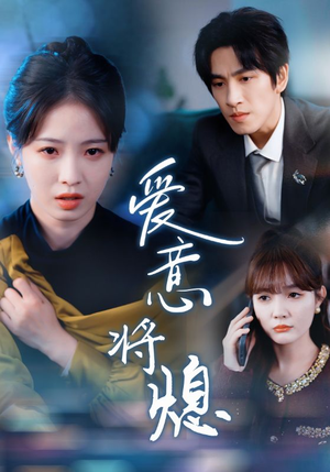 爱意将熄（64集）每日短剧推荐