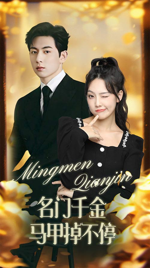 名门千金马甲掉不停(87集) 名门千金马甲掉不停(87集)百度网盘在线看