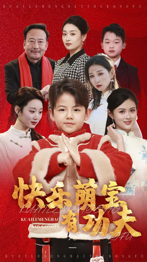 快乐萌宝有功夫(35集) 快乐萌宝有功夫(35集)短剧抢先看