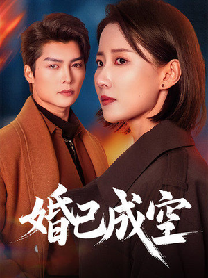 婚已成空(54集) 婚已成空(54集)1-102集