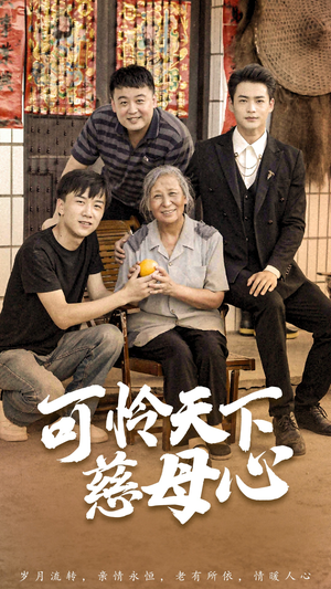 可怜天下慈母心&母望子归（74集）哪个短剧网能看