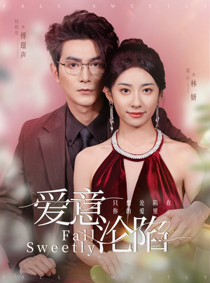 爱意沦陷（61集）超好看的短剧