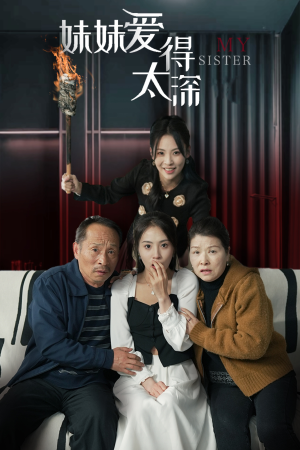 妹妹爱得太深(37集) 妹妹爱得太深(37集)精彩好看短剧