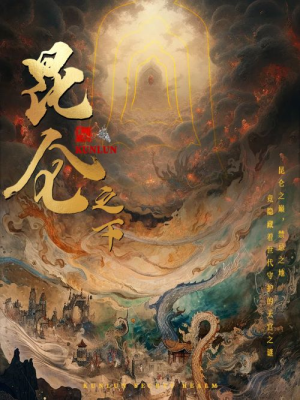 昆仑之下（79集）精彩短剧又来了