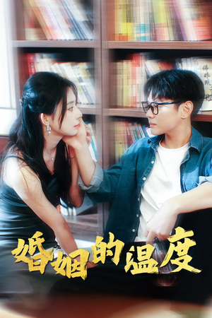 婚姻的温度(102集) 婚姻的温度(102集)热门短剧推荐