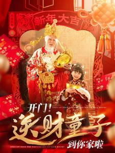 开门送财童子到你家啦(80集) 开门送财童子到你家啦(80集)直接看到大结局
