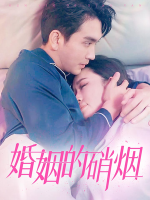 婚姻的硝烟(97集) 婚姻的硝烟(97集)短剧演员排行榜