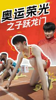 奥运荣光之子跃龙门(90集) 奥运荣光之子跃龙门(90集)在线观看全集