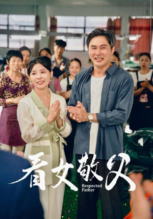 看女敬父(74集) 看女敬父(74集)真的太好看了