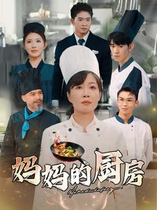 妈妈的厨房(81集) 妈妈的厨房(81集)爱短剧爱追剧